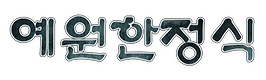예원한정식